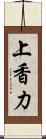 上香力 Scroll