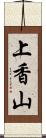 上香山 Scroll