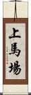 上馬場 Scroll