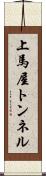 上馬屋トンネル Scroll
