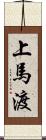 上馬渡 Scroll