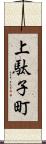 上駄子町 Scroll