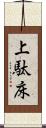 上駄床 Scroll