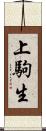 上駒生 Scroll