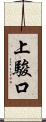 上駿口 Scroll