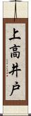 上高井戸 Scroll