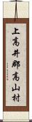 上高井郡高山村 Scroll