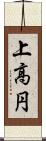 上高円 Scroll