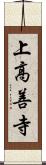 上高善寺 Scroll