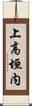 上高垣内 Scroll