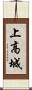 上高城 Scroll