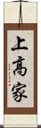 上高家 Scroll