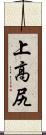 上高尻 Scroll