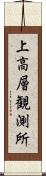 上高層観測所 Scroll