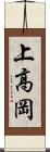 上高岡 Scroll