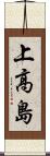 上高島 Scroll
