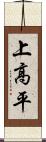 上高平 Scroll