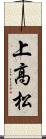 上高松 Scroll