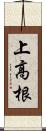 上高根 Scroll