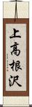 上高根沢 Scroll