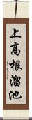 上高根溜池 Scroll
