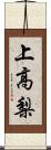 上高梨 Scroll