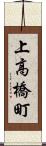 上高橋町 Scroll