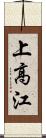 上高江 Scroll