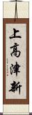 上高津新 Scroll