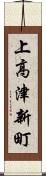 上高津新町 Scroll