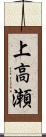 上高瀬 Scroll