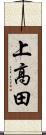 上高田 Scroll