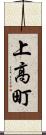 上高町 Scroll