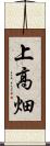 上高畑 Scroll