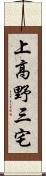 上高野三宅 Scroll