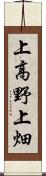 上高野上畑 Scroll