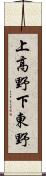上高野下東野 Scroll
