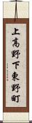 上高野下東野町 Scroll