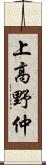 上高野仲 Scroll