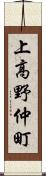 上高野仲町 Scroll