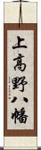 上高野八幡 Scroll