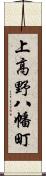 上高野八幡町 Scroll