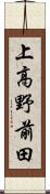 上高野前田 Scroll
