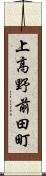 上高野前田町 Scroll