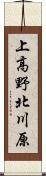 上高野北川原 Scroll