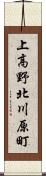 上高野北川原町 Scroll