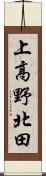 上高野北田 Scroll