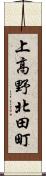 上高野北田町 Scroll