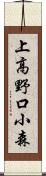 上高野口小森 Scroll