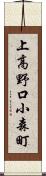 上高野口小森町 Scroll